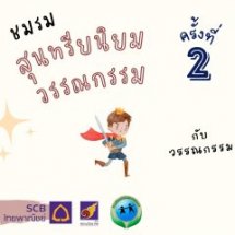 กิจกรรมแลกเปลี่ยนเรียนรู้วรรณกรรม ครั้งที่ 2 กับวรรณกรรม เจ้าชายน้อย